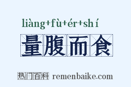 量腹而食是什么意思的图片